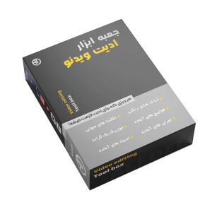 هر آن چیزی که برای ادیت ویدیو نیازه!