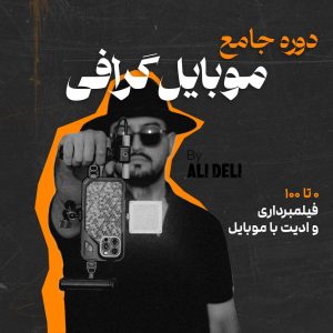 دوره موبایلگرافی- آموزش فیلمبرداری و ادیت با موبایل
