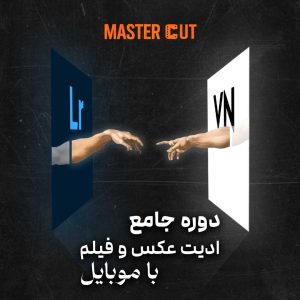 مجموعه آموزشی جامع ادیت عکس و فیلم با موبایل