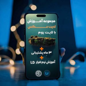 آموزش ادیت عکس با لایتروم
